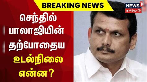 செந்தில்பாலாஜியின் தற்போதைய உடல்நிலை என்ன? | Minister Senthil Balaji ...