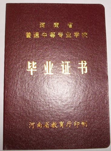 河南省财经学校2018年中专毕业证样本图-东升学历咨询