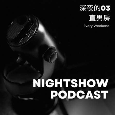 深夜的03直男房 | Podcast on Spotify