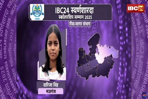 IBC24 Swarna Sharda Scholarship 2025: मऊगंज की वारिजा सिंह ने गणित में ...