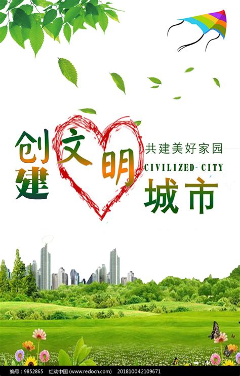 创建文明城市公益宣传海报图片下载_红动中国