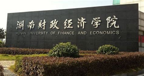 湖南财政经济学院2017全国最新排名第569名_湖南财政经济学院排名 2017全国最新排名第569名