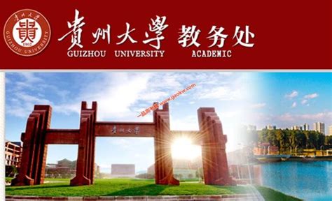 贵州大学教务管理系统官网登录入口：http://aa.gzu.edu.cn-高考助手网