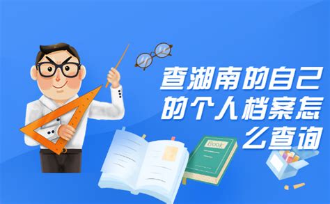 查湖南的自己的个人档案怎么查询？ - 档案服务网