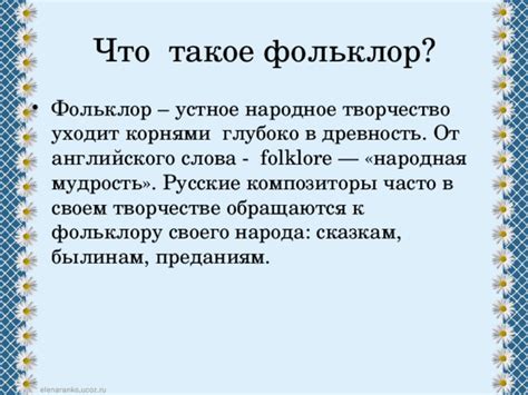 Презентация по музыке по теме "Фольклор в музыке русских композиторов"