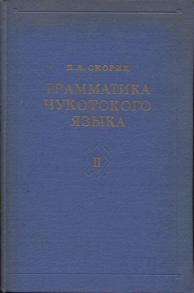 Грамматика чукотского языка. Часть 2. Глагол, наречие, служебные слова ...