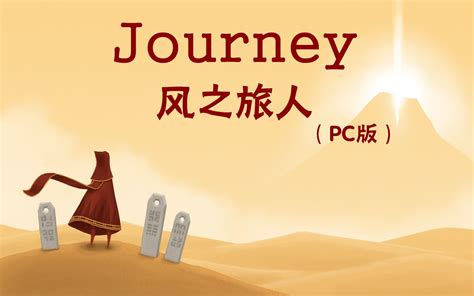 风之旅人收藏版 中英文港版下载_风之旅人下载_单机游戏下载大全中文版下载_3DM单机