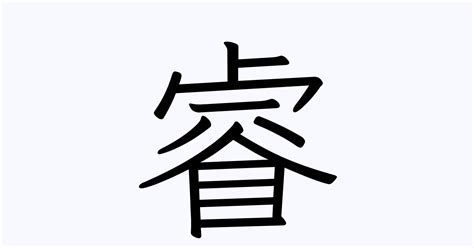 睿 | 人名漢字辞典 - 読み方検索