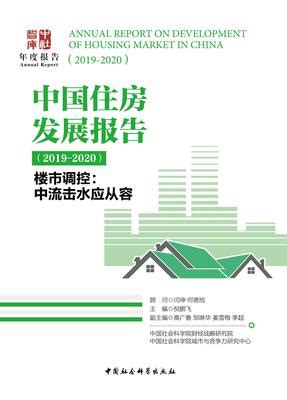 中国住房发展报告：2019-2020：楼市调控：中流击水应从容