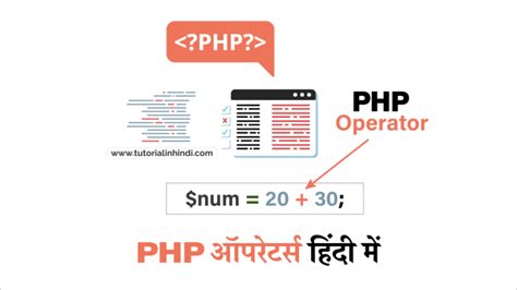 PHP Operators in Hindi (PHP ऑपरेटर की पूरी जानकारी) - Tutorial in Hindi