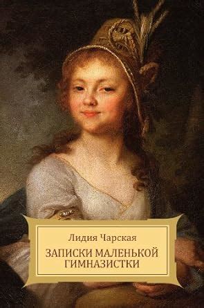 Zapiski malen'koj gimnazistki (Russian Edition) eBook : Charskaja ...