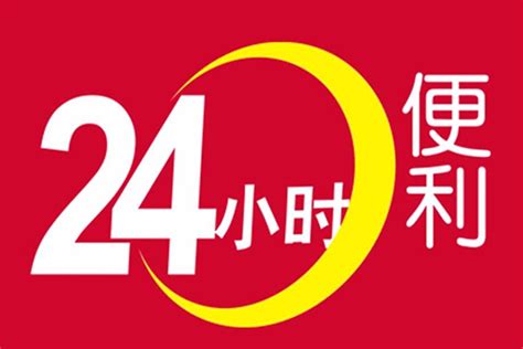 24小时营业标志,24小时营业,全天24小时营业的标志_大山谷图库