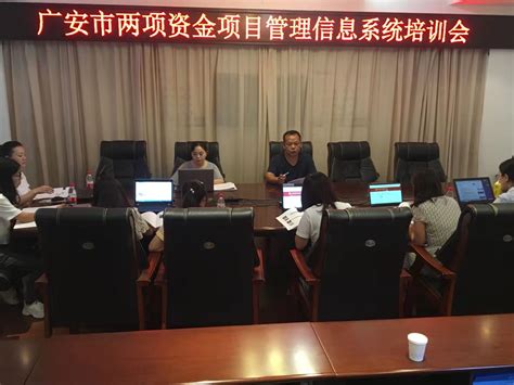 广安市开展两项资金项目管理信息系统培训 - 民族宗教 - 中共广安市委统一战线工作部