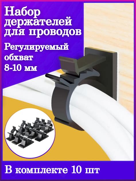 Набор держателей для проводов толщиной 8-10 мм/ для кабелей/ кабельный ...