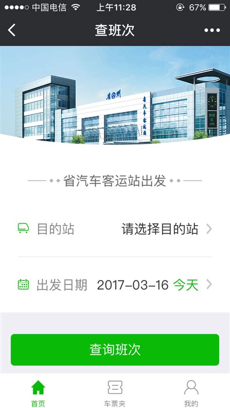 省客运站汽车票_微信小程序大全_微导航_we123.com