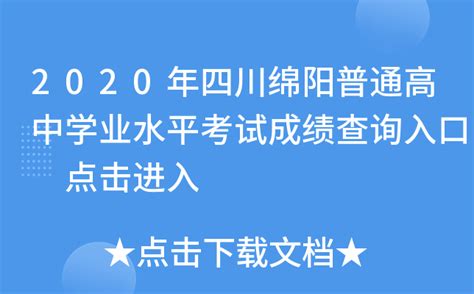 2020年四川绵阳普通高中学业水平考试成绩查询入口 点击进入