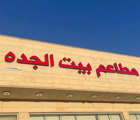 GRANDMA'S HOUSE RESTAURANTS, Buraidah - Restaurant Reviews, Phone ...