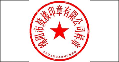 红色中国风圆形公司印章png素材免费下载 - 觅知网
