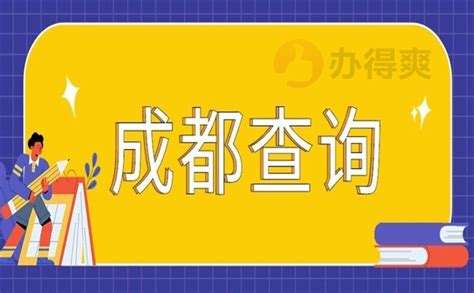 成都怎么查询个人档案信息？答案全部在这里！_档案整理网