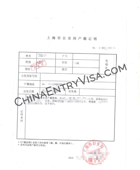 上海公安局户籍证明样本 | 办理中国签证