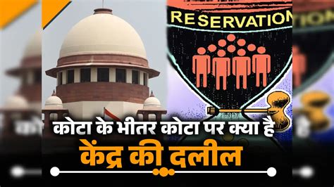 SC/ST को आरक्षण के भीतर आरक्षण देने पर एक साथ आए केंद्र और राज्य, जानें ...