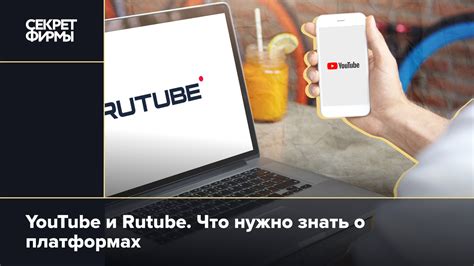 YouTube и Rutube. Что нужно знать о платформах: Технологии — Секрет фирмы