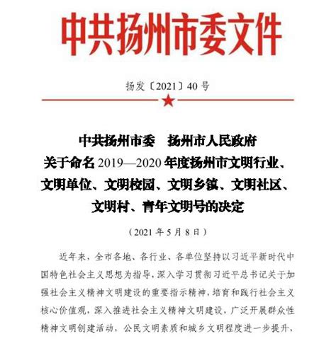 喜报！江苏有线扬州分公司荣获2019—2020年度扬州市文明单位称号_江苏有线