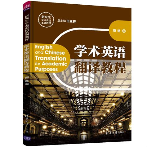 清华大学出版社-图书详情-《学术英语翻译教程》