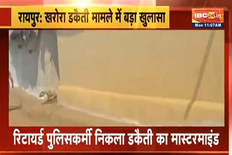 Kharora Robbery Case/ Image Credit: IBC24