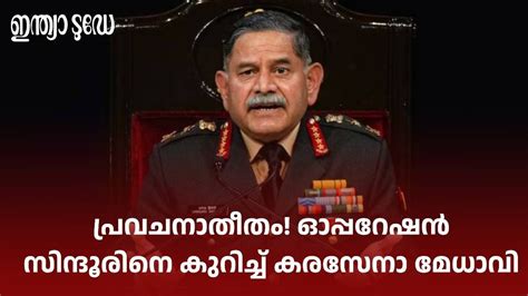 Army chief On Op. Sindoor: ഓപ്പറേഷൻ സിന്ദൂർ ചെസ്സ് കളി പോലെ ...