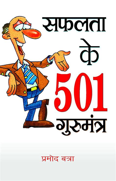 Safalta Ke 501 Gurumantra: Unlocking the Secrets of Success - Promod ...