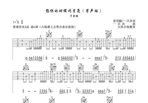 想你的时候问月亮吉他谱_于金胜_C调弹唱86%单曲版 - 吉他世界