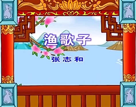 少儿古诗精选系列之渔歌子-国语高清-其他视频-搜狐视频
