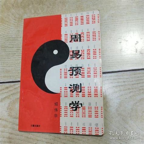 邵伟华周易预测学讲义.pdf 461页 百度云免费下载！
