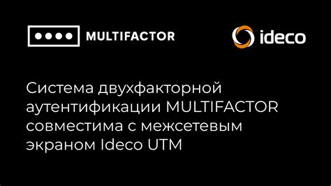 Система двухфакторной аутентификации MULTIFACTOR совместима с ...