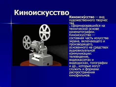 Художественное творчество - киноискусство - презентация онлайн