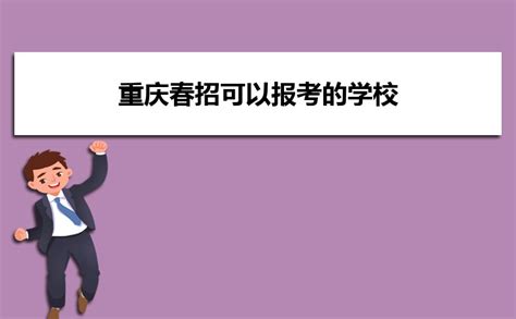 2023年重庆春招什么时候,重庆春招可以报考的学校_高考知识网