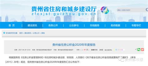 最新发布！贵州省住房公积金2020年年度报告出炉_贷款