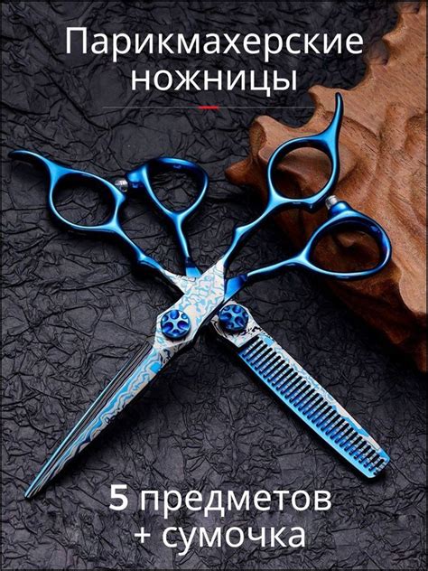 Парикмахерские ножницы. Филировочные, прямые. Набор из 6 предметов ...