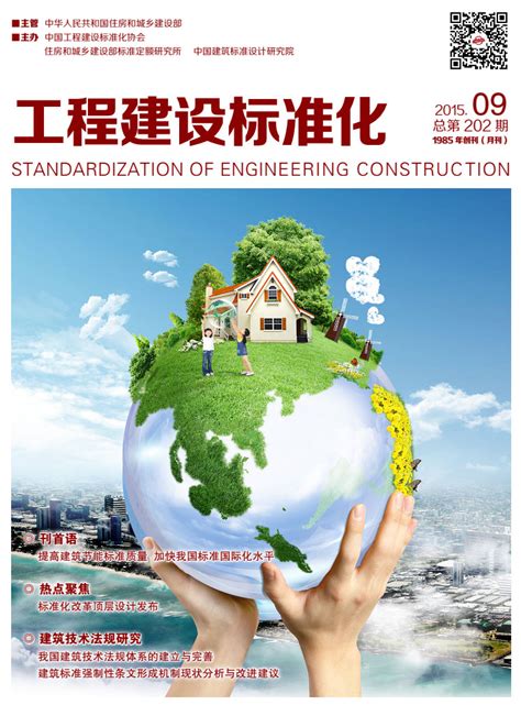 2015第九期期刊_中国工程建设标准化协会