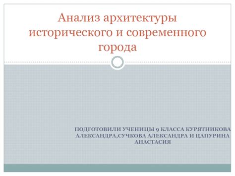 Анализ архитектуры исторического и современного города презентация, доклад