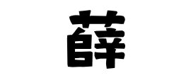 「薛」(せつ)さんの名字の由来、語源、分布。 - 日本姓氏語源辞典・人名力