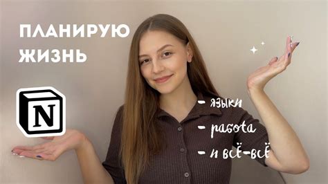 планирую свою жизнь в notion / работа, языки, ежедневная рутина - YouTube