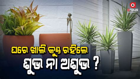 ଖାଲି କୁଣ୍ଡ ଘରେ ରହିଲେ ସୁଖ ଶାନ୍ତି ନଷ୍ଟ ହୋଇଯାଏ
