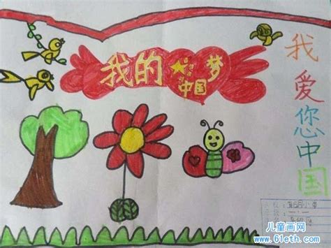 小学一年级我的中国梦儿童画作品大全_儿童画网