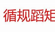 Image result for 循规蹈矩 hew to the line