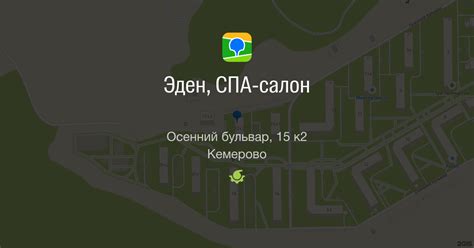 Эден, СПА-салон, Осенний бульвар, 15 к2, Кемерово — 2ГИС
