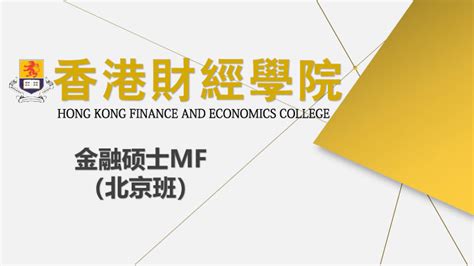 香港财经学院金融硕士招生简章-国际MBA-学历教育-中国企业家学习网