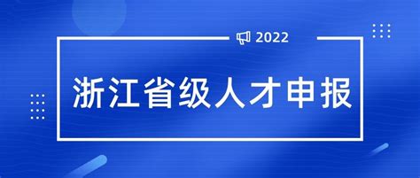 【申报】2022年浙江省引进海外高层次人才计划申报启动-智归科创中心 - 知乎