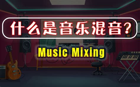 10分钟搞懂音乐混音|什么是音乐混音?|music mixing_哔哩哔哩_bilibili